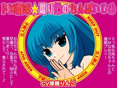 ドM催眠☆罵り妹のちんぽいぢめ