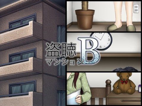 盗聴マンションBwav版