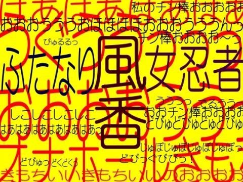 ふたなり女忍者風香!!フューチャーエロクライシス!!☆☆☆母息子忍者チ○ポ愛W肉棒責め同時射精淫魔の餌食☆