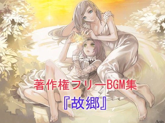 BGM集『故郷』