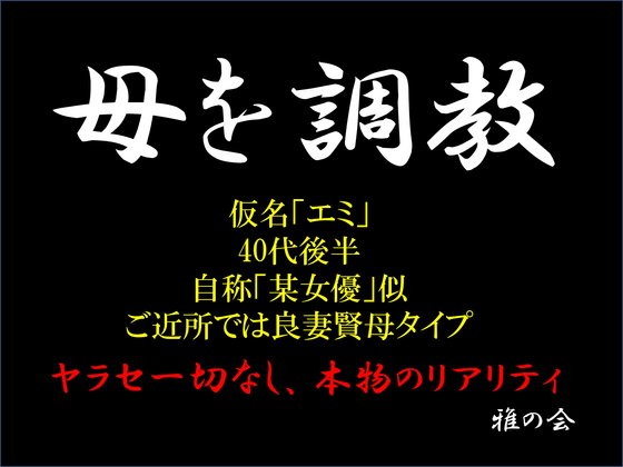 母を調教～仮名「エミ」・40代後半・自称「某女優似」・ご近所では良妻賢母タイプ～