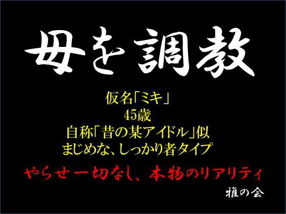 母を調教～45歳・仮名「ミキ」・まじめでしっかり者タイプ～