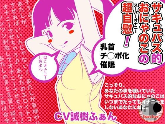 サキュバス的おにゃのこの超自慰-乳首チンポ化催眠-