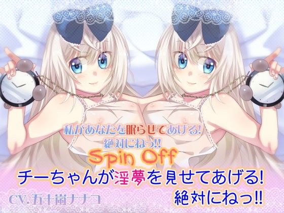 【スピンオフ】チーちゃんが淫夢を見せてあげる!絶対にねっ!!【両耳セックス】