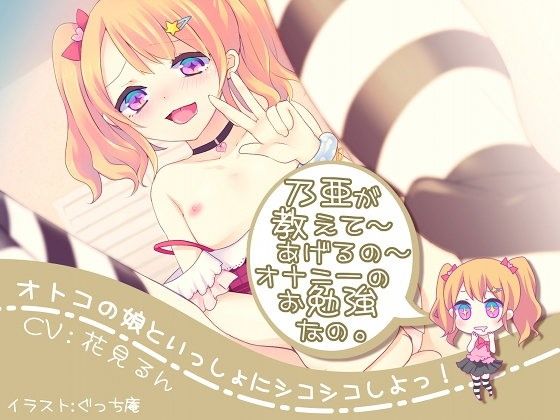 オトコの娘といっしょにシコシコしよっ!