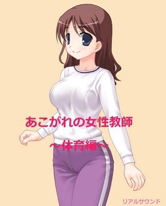 あこがれの女性教師エッチな体育