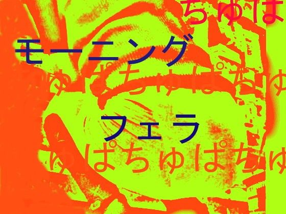 おなにーだいすきしこしこ☆モーニング☆フェラ☆だぉ。おなにーきいて～いっしょにおなにーしたいないっしょにきもちよくなりたいよ～