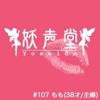 107もも(38才/主婦)