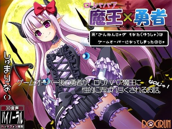 ロリババア魔王×勇者～ざんねんじゃがそなたはゲームオーバーになってしまったのじゃ～