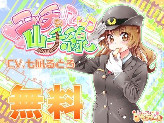 【無料】【無料】エッチな山手線【フリー】