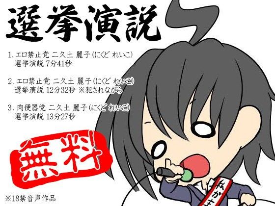 【無料】選挙演説