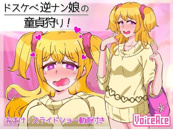 ドスケベ逆ナン娘の童貞狩り!