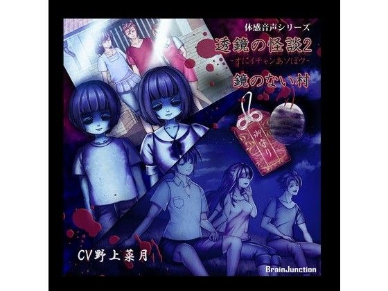 体感音声シリーズ「透鏡の怪談2-オにイチャンあソぼウ・鏡のない村-」