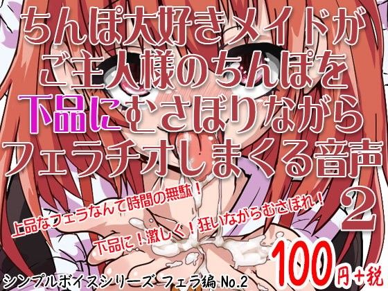 ちんぽ大好きメイドがご主人様のちんぽを下品にむさぼりながらフェラチオしまくる音声シンプルボイスシリーズフェラ編No.2