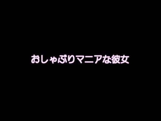 おしゃぶりマニアな彼女