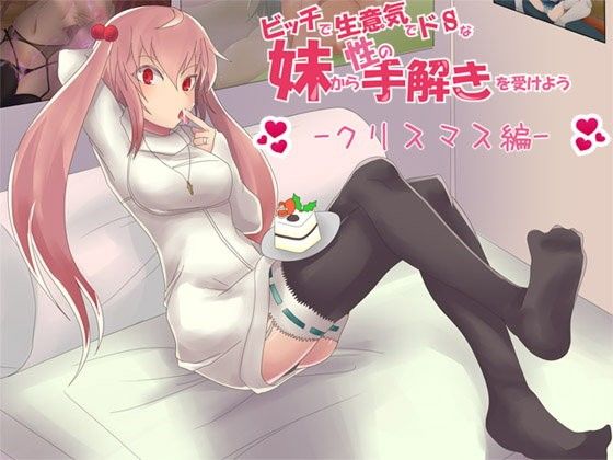 ビッチで生意気でドSな妹から性の手解きを受けよう～クリスマス編～