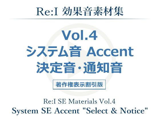 【Re:I】効果音素材集Vol.4-システム音Accent決定音・通知音