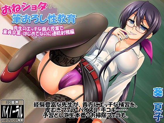 おねシ〇タ筆おろし性教育～先生のエッチな個人授業で童貞卒業・連続射精編～