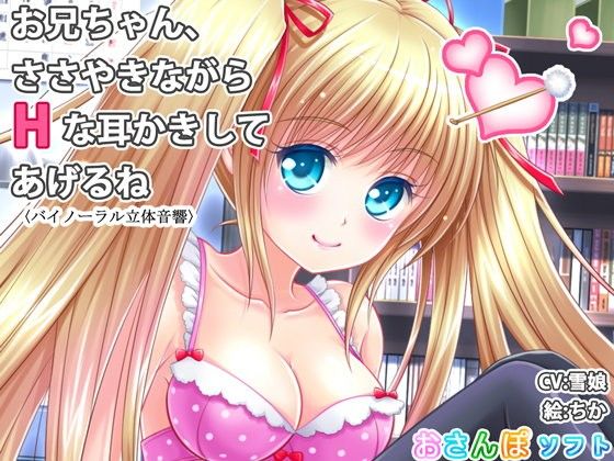 【バイノーラル立体音響】お兄ちゃん、ささやきながらHな耳かきしてあげるね【囁き手コキ】