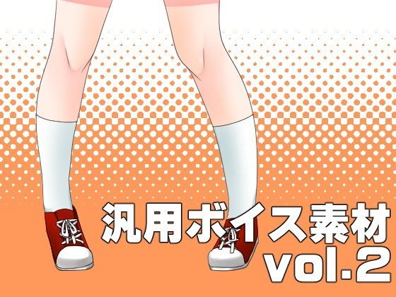 汎用ボイス素材vol.2