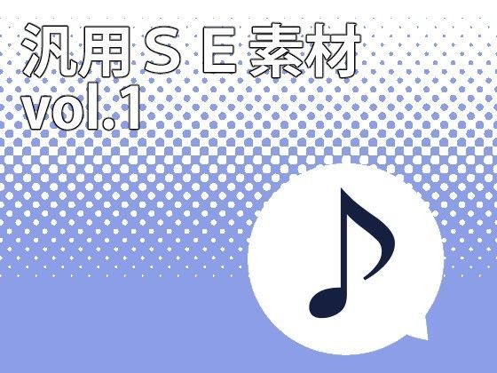 汎用SE素材vol.1