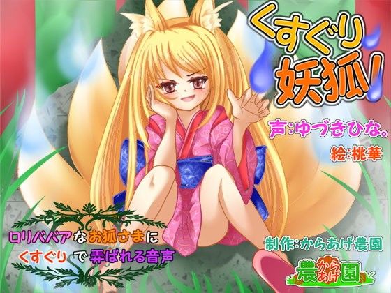 くすぐり妖狐!～○リババアなお狐様にくすぐりで弄ばれる音声～