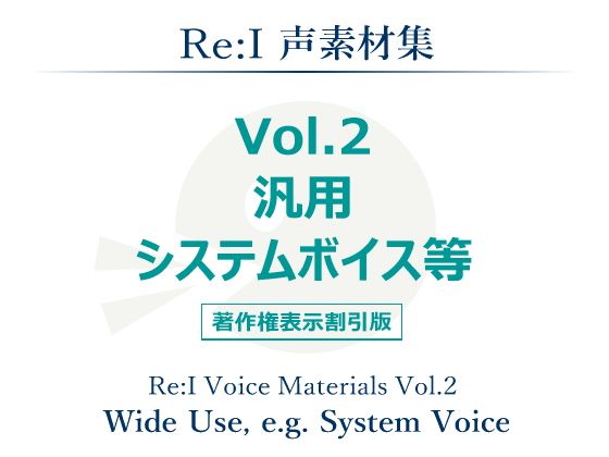 【Re:I】声素材集Vol.2-汎用システムボイス等