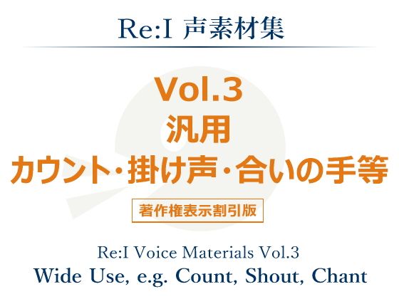 【Re:I】声素材集Vol.3-汎用カウント・掛け声・合いの手等