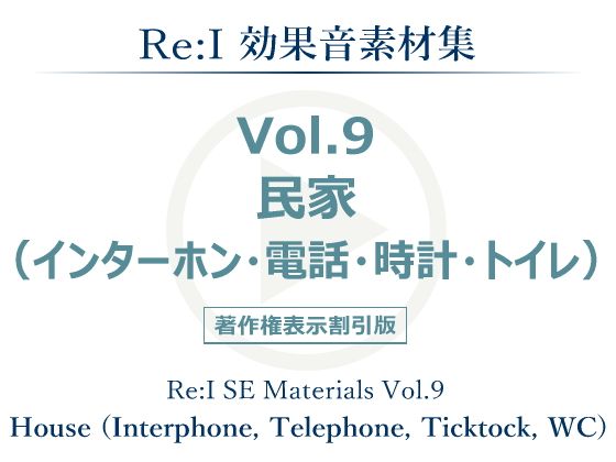 【Re:I】効果音素材集Vol.9-民家(インターホン・電話・時計・トイレ)
