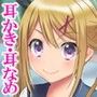 【耳かき・耳舐め・添い寝】ゲーマー彼女の耳かき【1時間8分50秒】