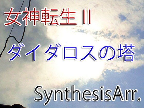 【無料】女神転生II-ダイダロスの塔-SynthesisArr