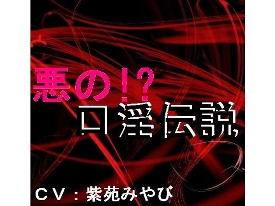 悪の口淫伝説