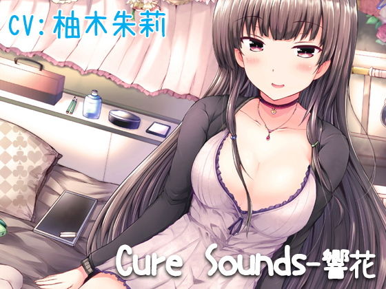 【立体音響】CureSounds-響花