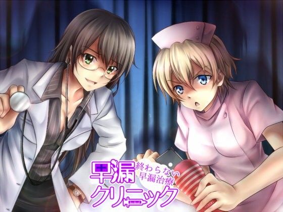 早漏クリニック～終わらない我慢治療～