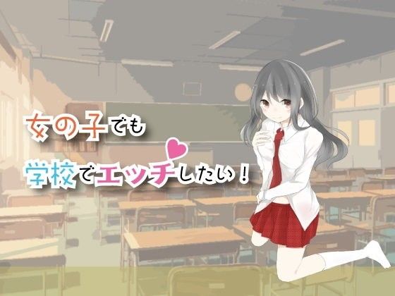 【無料】女の子でも学校でエッチしたい!