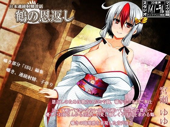 日本連続射精物語～鶴の恩返し～