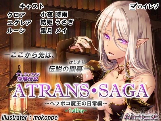 淫魔伝説ATRANS・SAGA-1stday-【実用型ボイス作品】