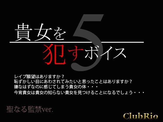 貴女を犯すボイス5聖なる監禁ver.