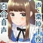 みちるのひかり～まじめ一途系後輩キャラにたっぷり愛されちゃう百合音声～