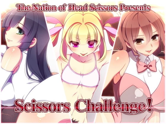 ScissorsChallenge！