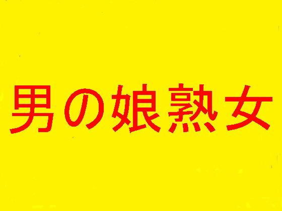 男の娘熟女！！！！！！！！-男の娘が男の娘熟女にいたぶられ・・