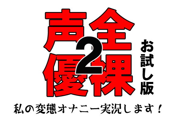 全裸声優2～私の変態オナニー実況します！～お試し版