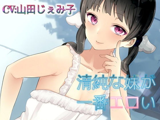 清純な妹が一番エロい挑発オナニーでお兄ちゃんを完全支配