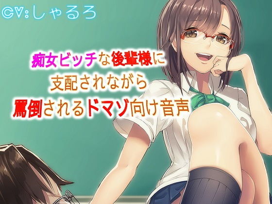 痴女ビッチな後輩様に支配されながら罵倒されるドマゾ向け音声