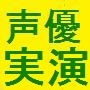 人気素人声優さんの本物セック○音声