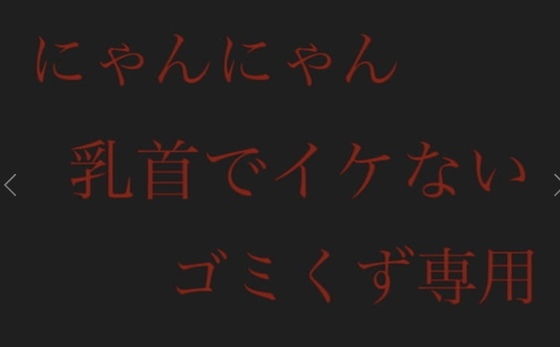 乳首でイケないゴミくず専用