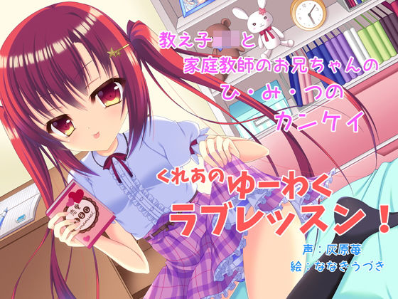 くれあのゆーわくラブレッスン-せんせーに女の子のこと、おしえてあげる！-