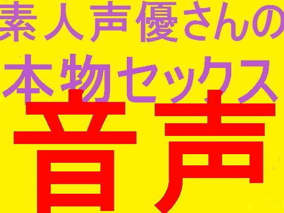 素人声優さんの本物セックス音声2同意で盗聴！！！！！！！