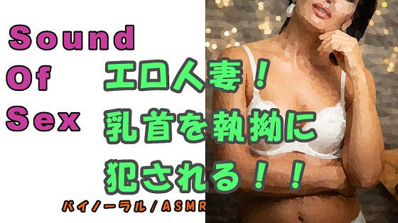 ノンフィクションSEXボイス！実録！～エロイ人妻ガ乳首責メル！～ドエロ痴女ノ執拗ナ責メニ耐エ続ケル夏～2020ASMR/バイノーラル/言葉責め/淫語/M男