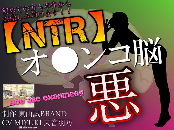 彼氏のいる女性とアナタをヤラセル～悪のオ●ンコ脳～